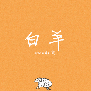 白羊（翻自 徐秉龙）