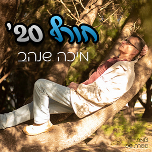 חורף 20