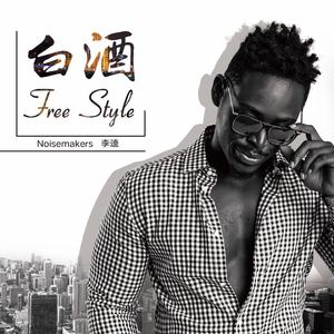 白酒 Freestyle
