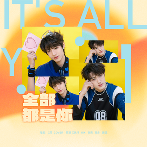 全部都是你