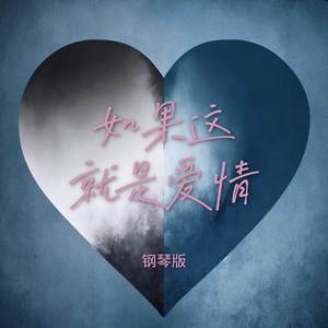 如果这就是爱情 (钢琴版)