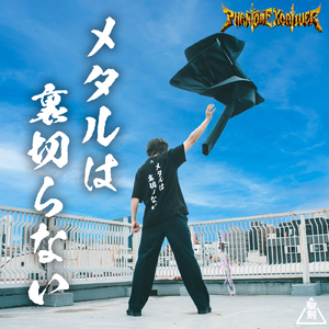 メタルは裏切らない