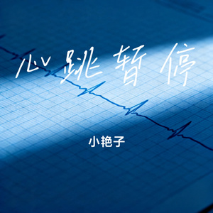 心跳暂停