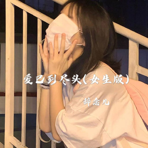 爱已到尽头 (女生版)