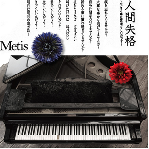 人间失格~生きる事は素晴らしいのです~