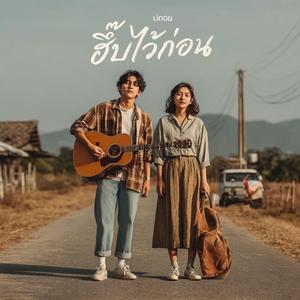 ฮึ๊บไว้ก่อน..