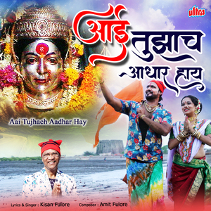 Dongarachi Aai Majhi Ekveera