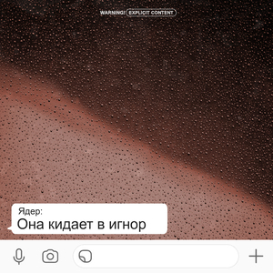 Она кидает в игнор