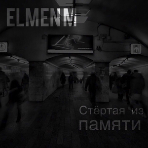 Стёртая из памяти