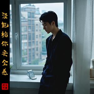没能给你安全感