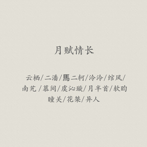 月赋情长
