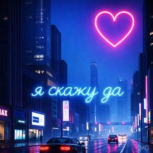 Я скажу да