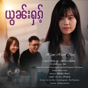 ယွၼ်းႁၵ်ႉ ၊ သၢႆႁိုၼ်းၶူမ် (သုမ်ႉႁိူၼ်းၶႃး)