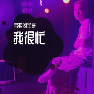 我很忙