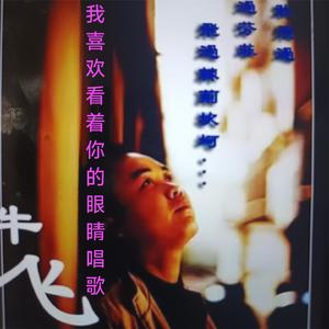 我喜欢看着你的眼睛唱歌