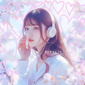 君の声をエンドレス