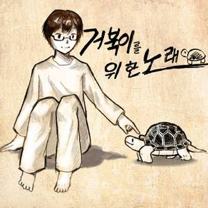 거북이를 위한 노래