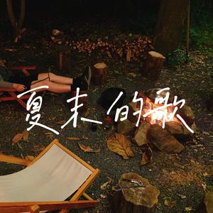 夏末的歌