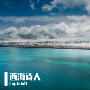 我在青海湖当水手.mp3 伴奏