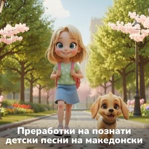 Мила има кученце (Mary Had a Little Lamb)