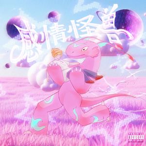 感情怪兽(prod. bonnytown)