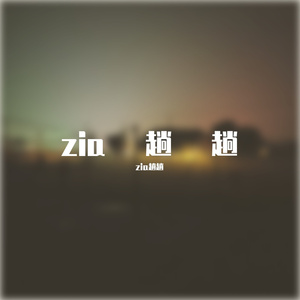 摇篮曲_zia趟趟