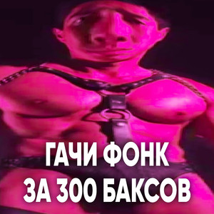 Гачи Фонк за 300 баксов Gachi Phonk