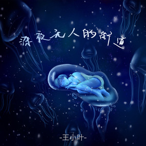 深夜无人的街道