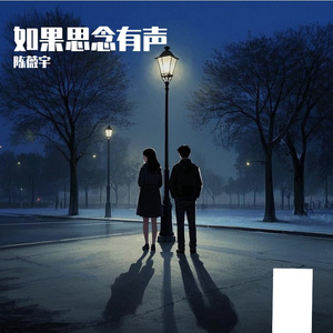 如果思念有声（咚鼓版）