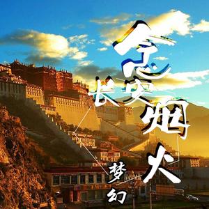 念长安烟火（翻自 魅宝）