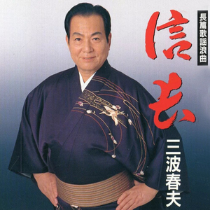 長編歌謡浪曲　信長