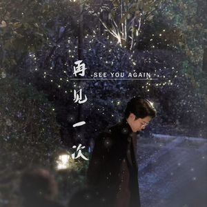再见一次（时宴·原创曲）