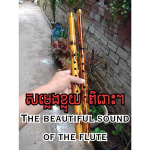 សម្លេងខ្លុយ ពិរោះៗ-FLUTE