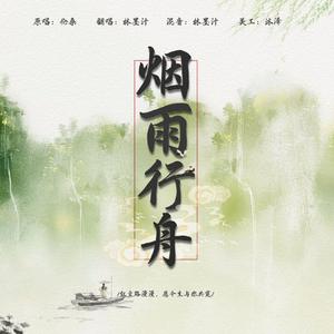 烟雨行舟