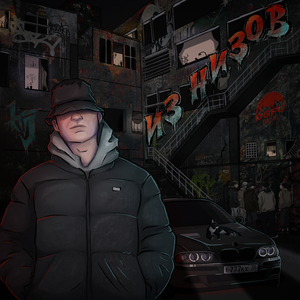 Проснулся в 3 (Prod. by YG Woods)
