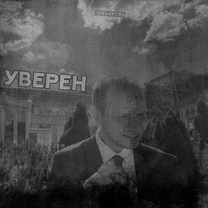 Уверен