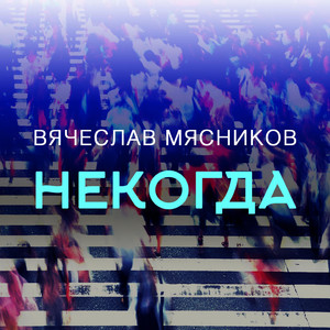 Некогда (Original Mix)