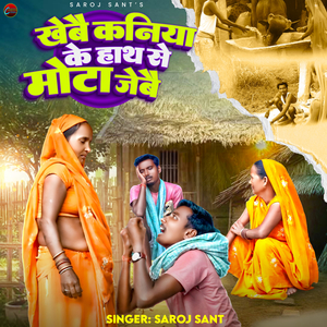 Khebai Kaniya Ke Hathe Se Mota Jebai
