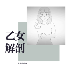 乙女解剖（翻自 初音ミク）