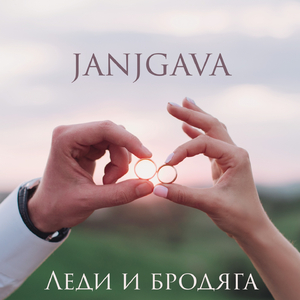 Леди и бродяга