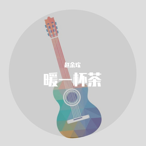 暖一杯茶