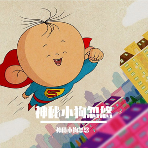 阳光开朗大男孩