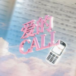 爱的call(Prod.RoyalBoyBrazy)