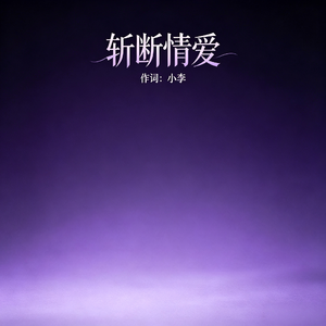 斩断情爱