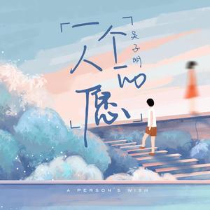 一个人的愿
