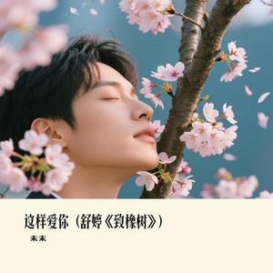 这样爱你 (舒婷致橡树)