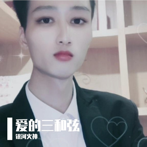 爱的三和弦 伴奏