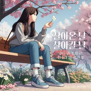 살아온 날, 살아갈 날