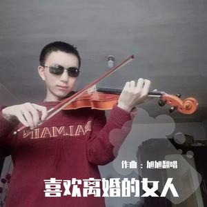 喜欢离婚的女人【纯音乐】