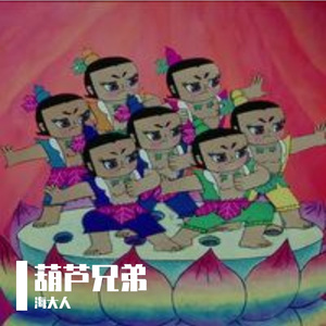 葫芦兄弟